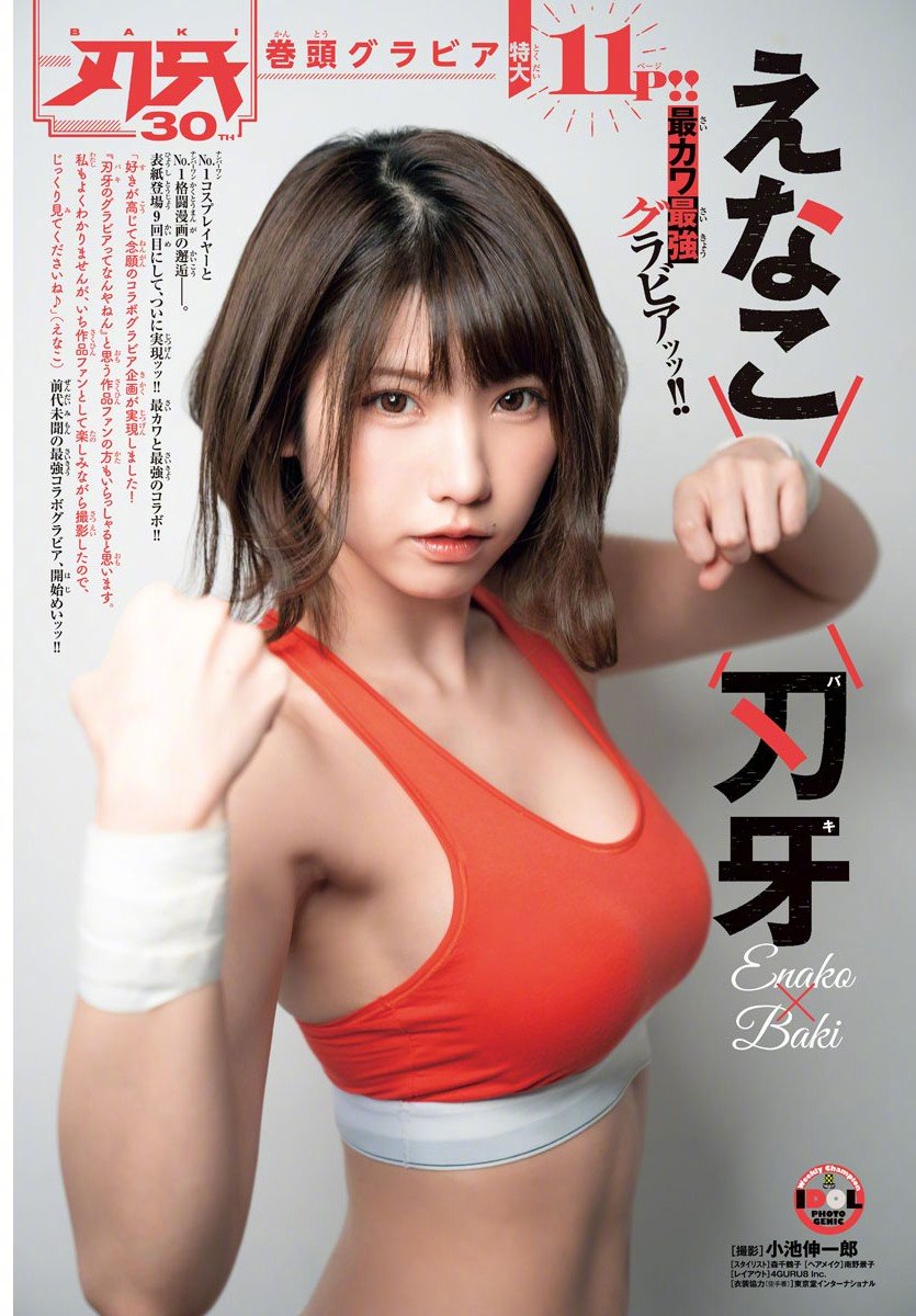《周刊少年champion》刃牙30周年×Enako 联动写真【11P】