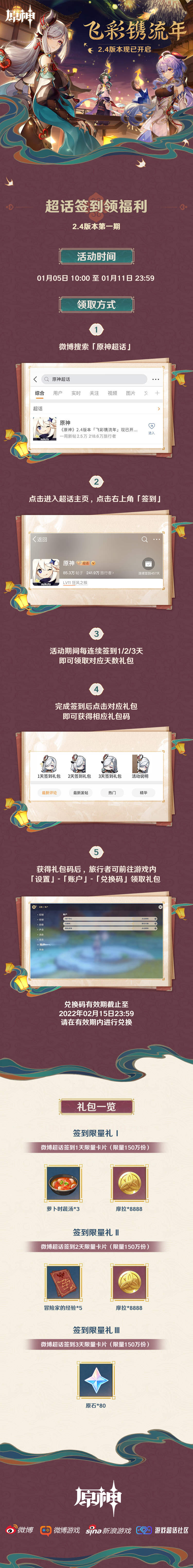 原神2.4【原神超话】微博签到第一期,签到3天领80原石插图 原神2.4【原神超话】微博签到第一期,签到3天领80原石