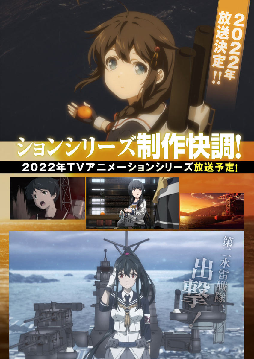 TV动画《舰队Collection》第二季将于2022年秋季开播。 ​​​​