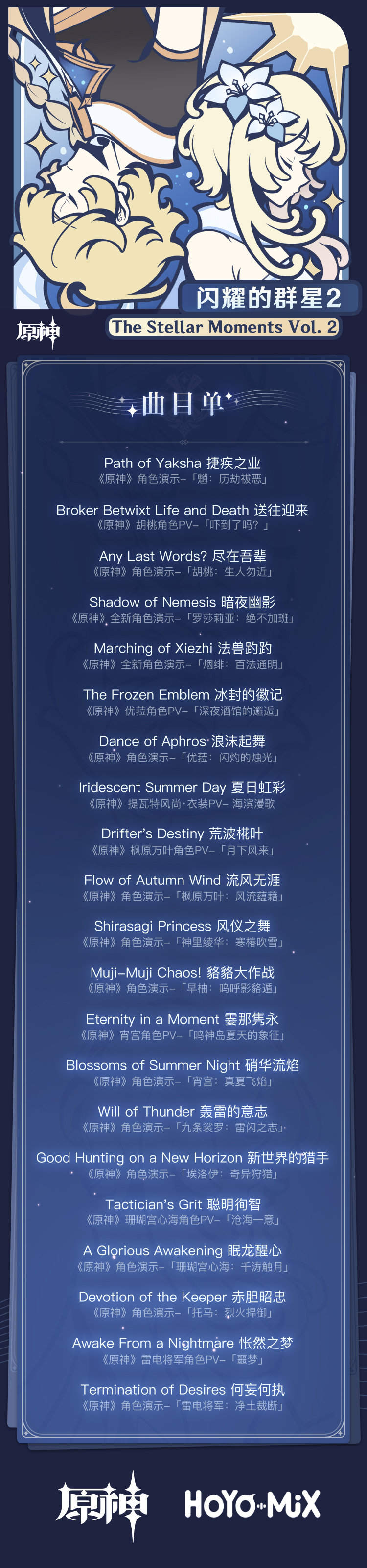 原神音乐：第二张角色主题OST《闪耀的群星2 》将于1月26日上线