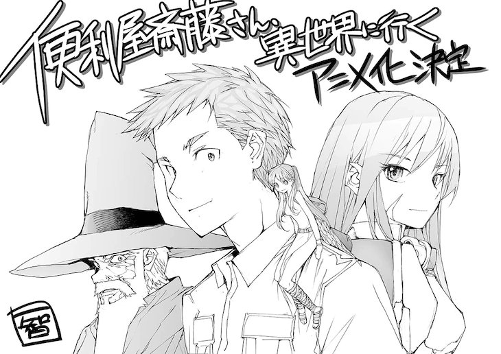 漫画《万事屋斋藤到异世界》宣布TV动画化