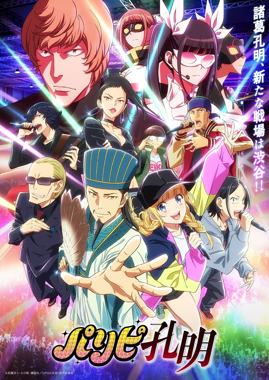 TV动画《派对浪客诸葛孔明》PV第1弾公开，4月开播