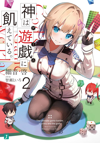 轻小说《渴求游戏之神。》宣布动画化