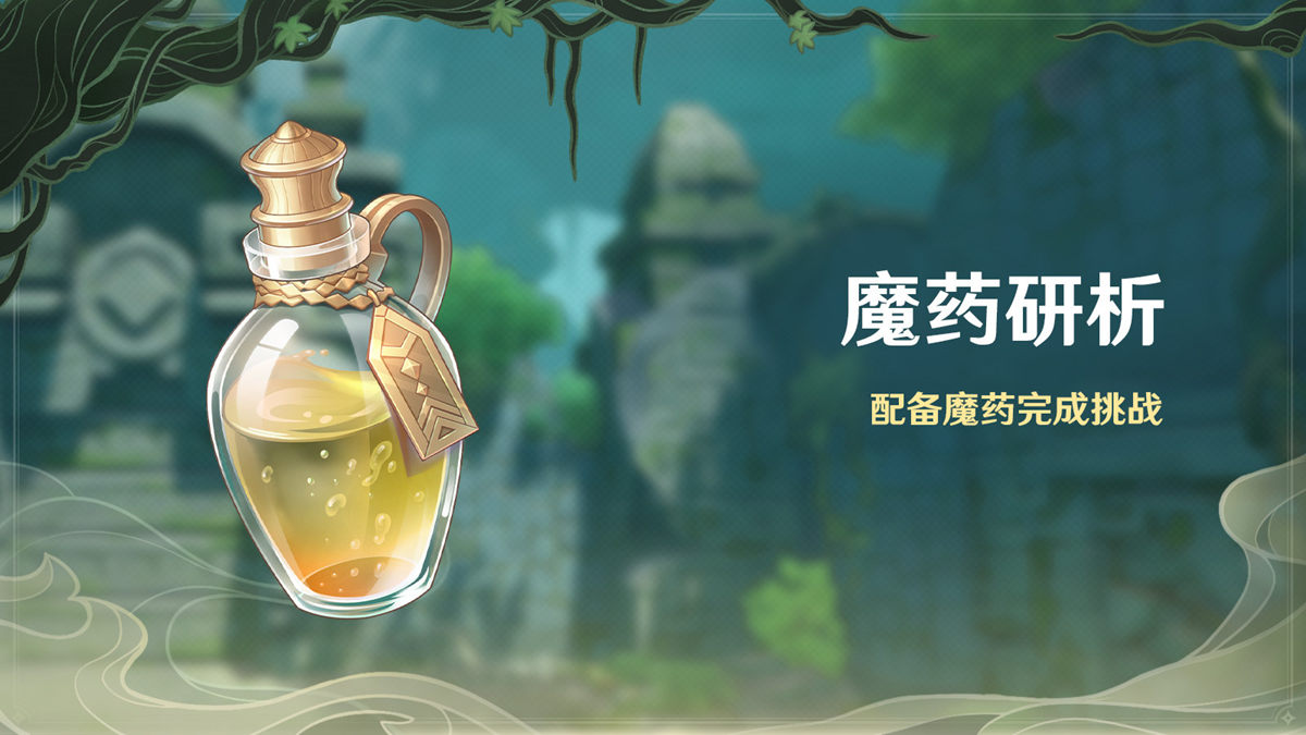 原神2.4:打怪活动「魔药研析」即将开启插图 原神2.4:打怪活动「魔药研析」即将开启