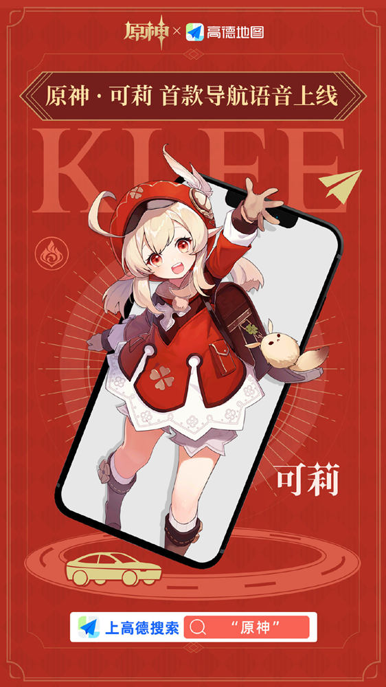 高德地图APP 【原神—可莉导航语音】1月18日正式上线!插图1 高德地图APP 【原神—可莉导航语音】1月18日正式上线!