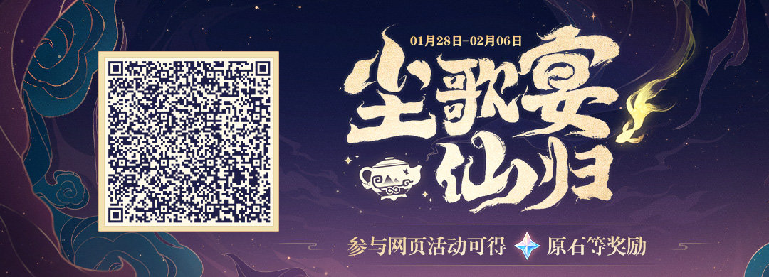原神2.4：网页活动【尘歌宴仙归】开启，可拿120原石