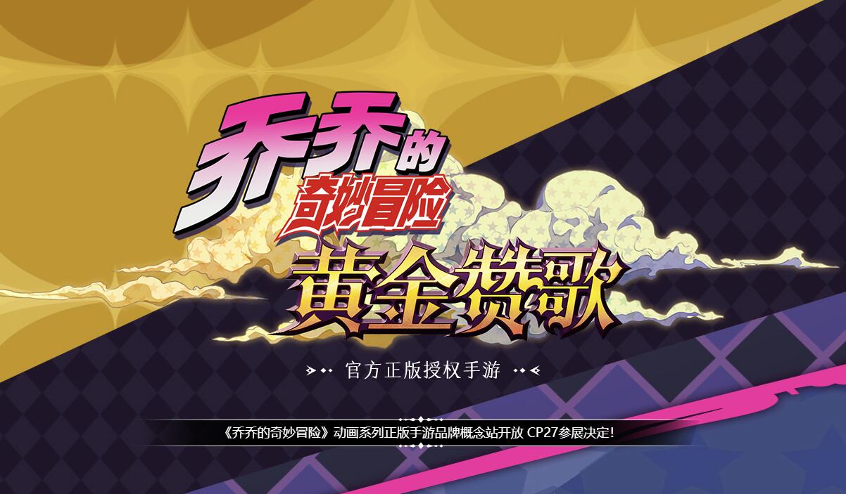 盛趣游戏宣布代理正版JOJO手游《乔乔的奇妙冒险 黄金赞歌》