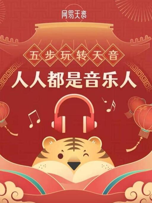 网易推出AI音乐创作平台 【网易天音】”输入祝福 自动编唱拜年歌