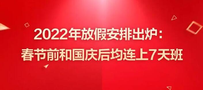 2022年春节放假调休安排公布 网友:等于只放了三天插图2 2022年春节放假调休安排公布 网友:等于只放了三天