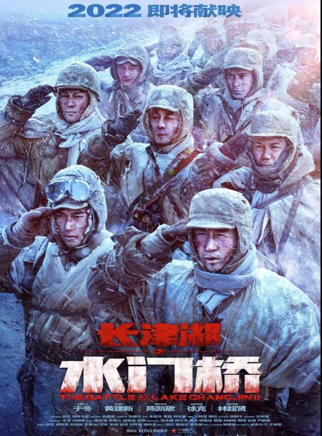 电影《长津湖之水门桥》发布终极预告，2月1日上映