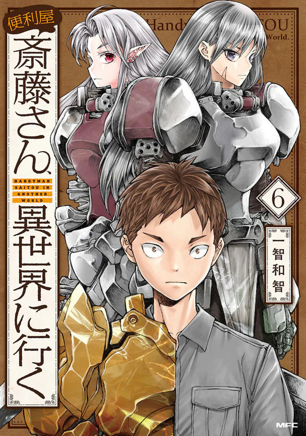 漫画《万事屋斋藤到异世界》宣布TV动画化