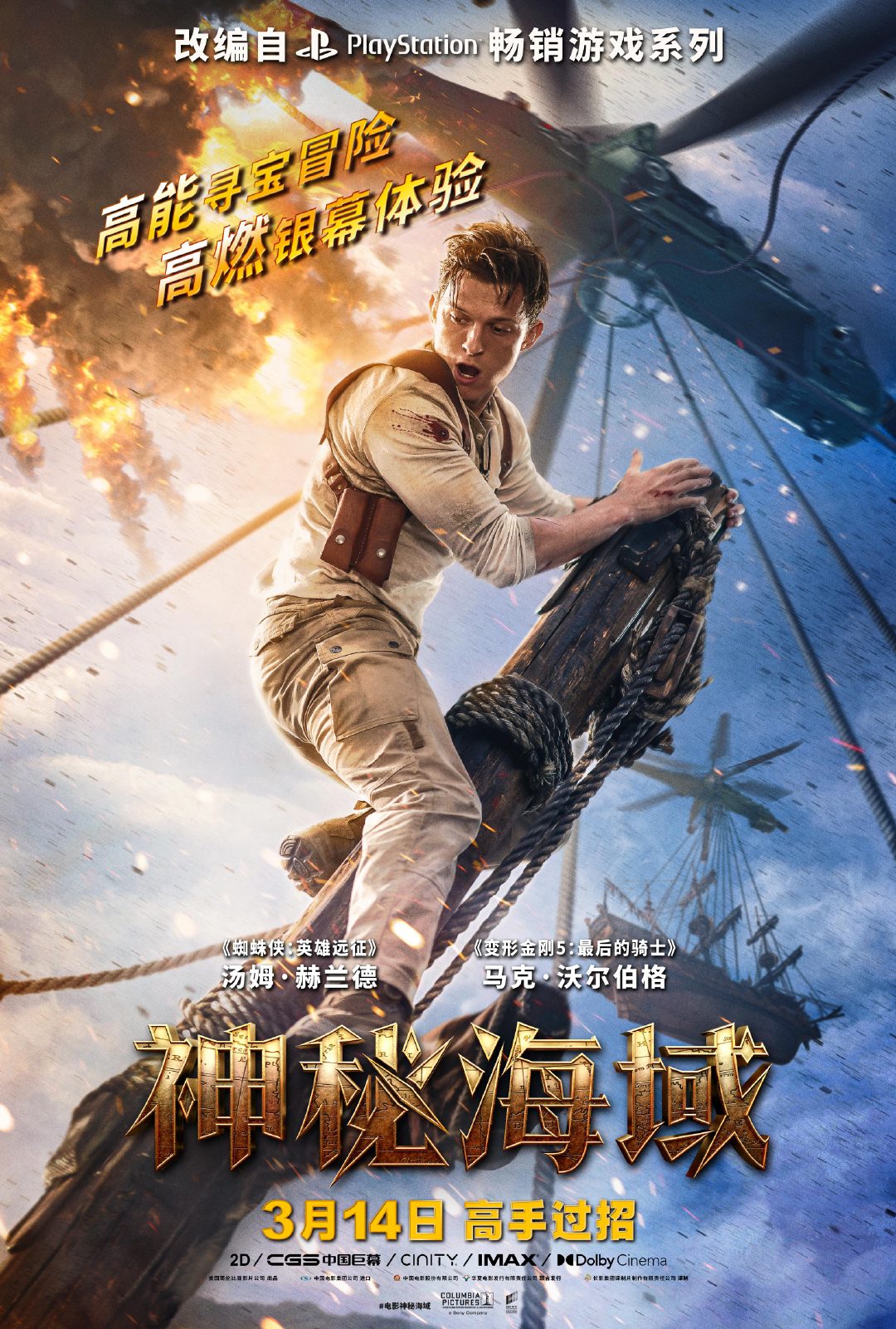 《神秘海域》真人电影中国内地定档3月14日上映