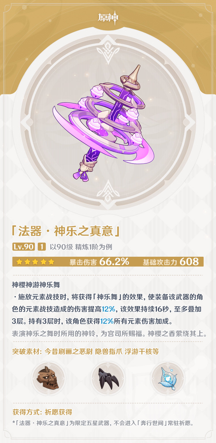 原神2.5：2个新法器【神乐之真意、证誓之明瞳】属性一览