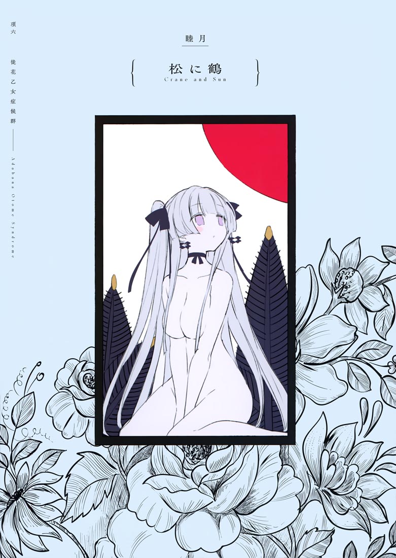 精美画集：(C99)徒花乙女症候群【Lunaberry (nana)】