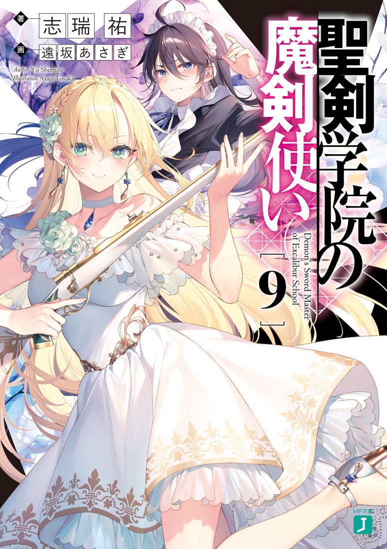 轻小说《圣剑学院的魔剑使》第9卷插图 ​​​