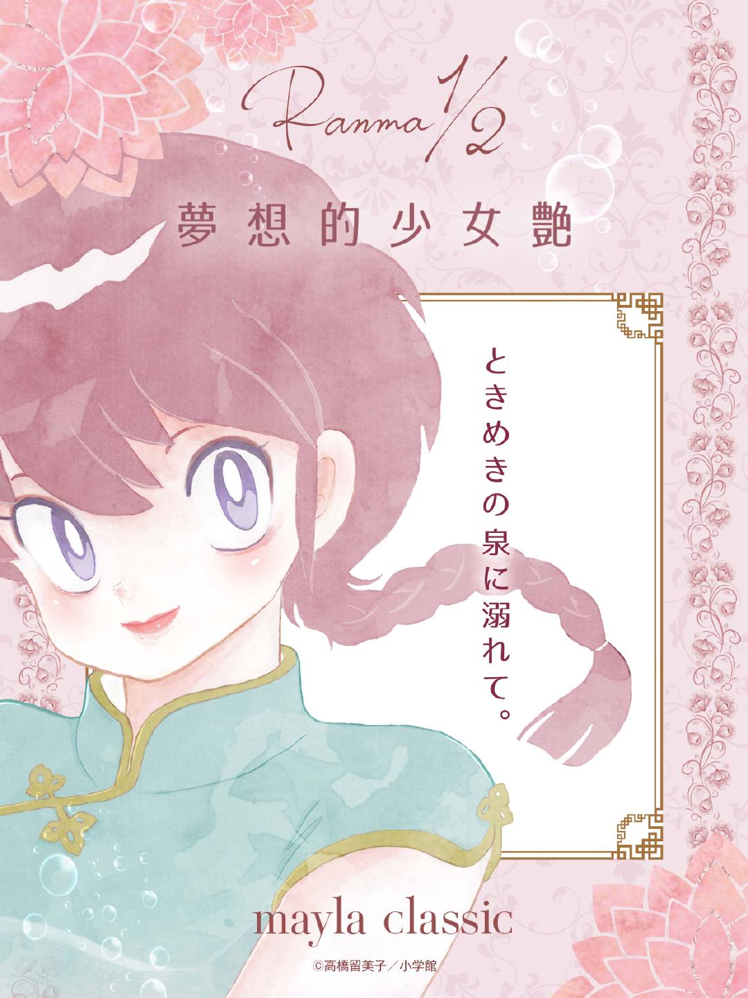 mayla classic ×《乱马1/2》合作款高跟鞋公布