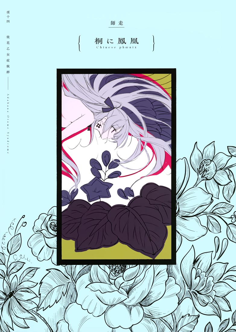 精美画集：(C99)徒花乙女症候群【Lunaberry (nana)】
