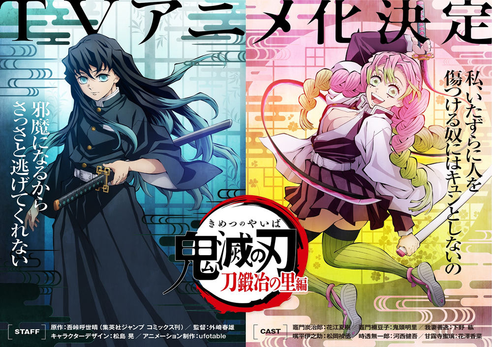 TV动画《鬼灭之刃》第3季 “锻刀村篇 ”制作决定