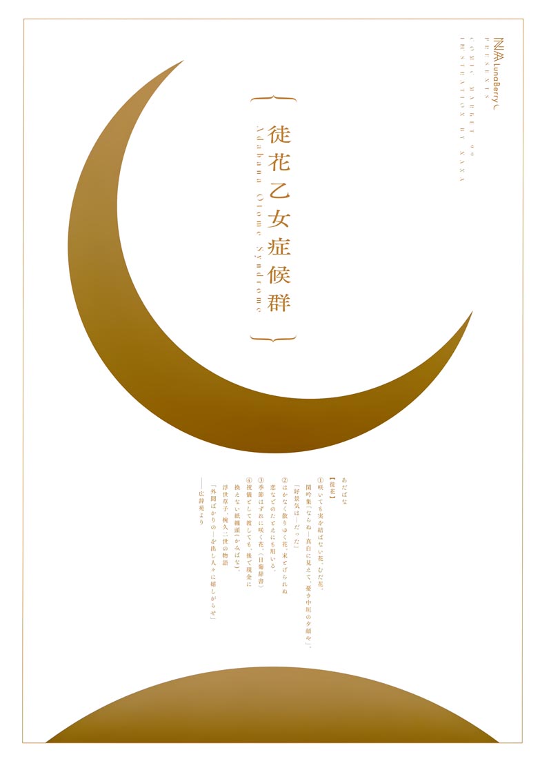 精美画集：(C99)徒花乙女症候群【Lunaberry (nana)】