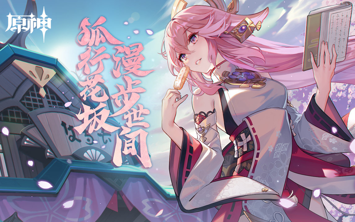 原神2.5:八重神子 H5网页活动上线,分享可获得素材插图1 原神2.5:八重神子 H5网页活动上线,分享可获得素材