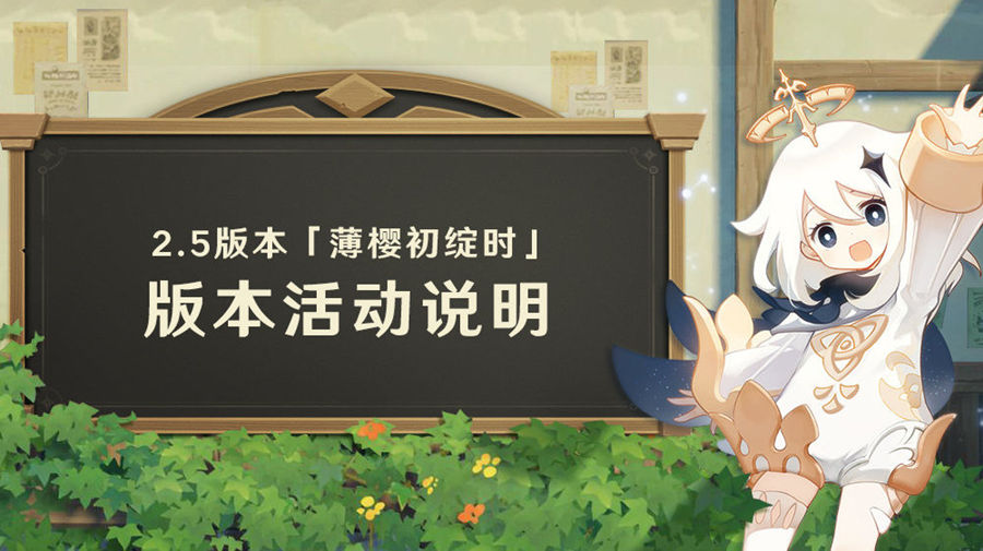 原神2.5版本「薄樱初绽时」更新通知 文字版插图 原神2.5版本「薄樱初绽时」更新通知 文字版