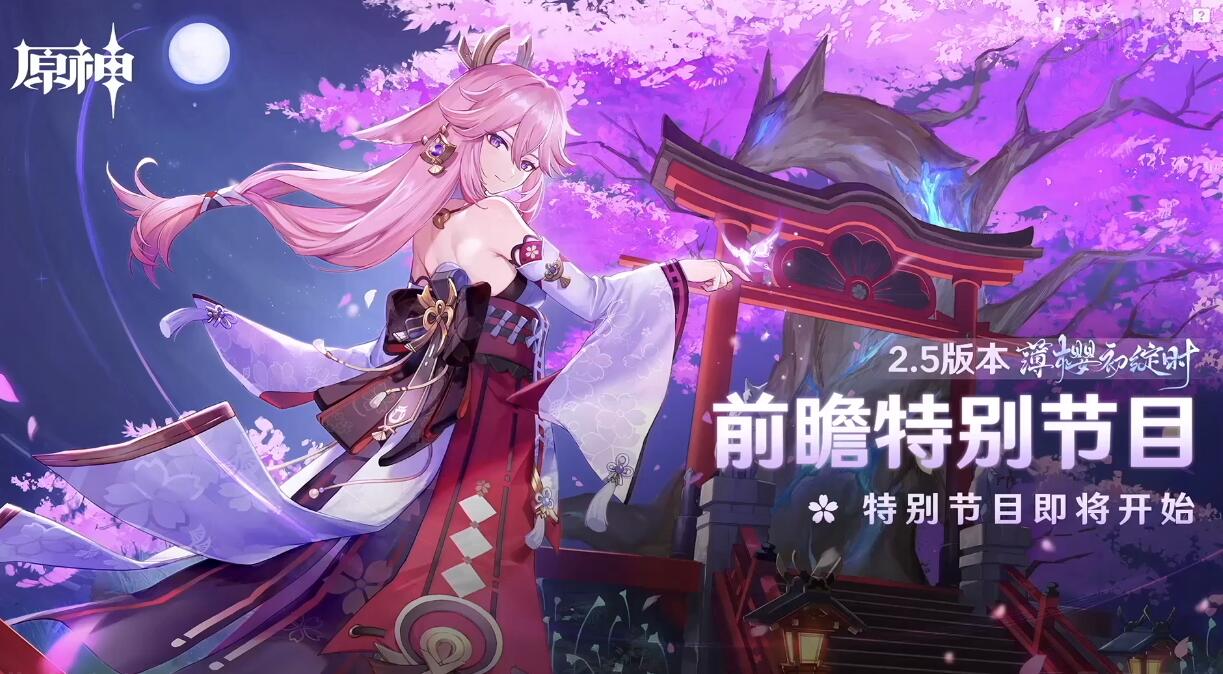 原神2.5：“薄樱初绽时” 前瞻直播【原石兑换码×3】