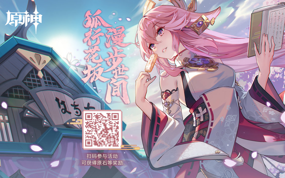 原神2.5:八重神子 H5网页活动上线,分享可获得素材插图 原神2.5:八重神子 H5网页活动上线,分享可获得素材