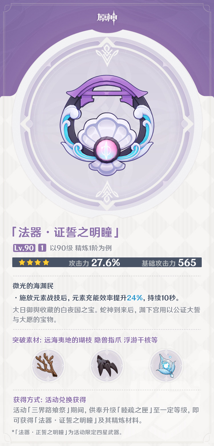 原神2.5：2个新法器【神乐之真意、证誓之明瞳】属性一览