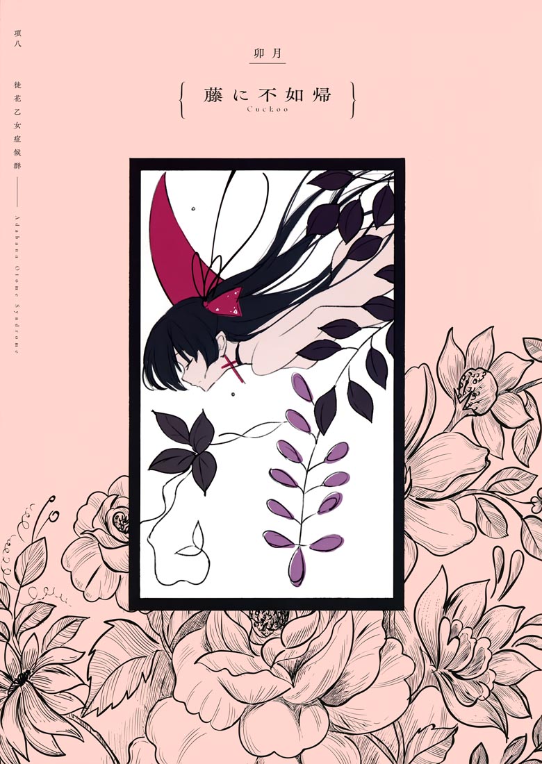 精美画集：(C99)徒花乙女症候群【Lunaberry (nana)】