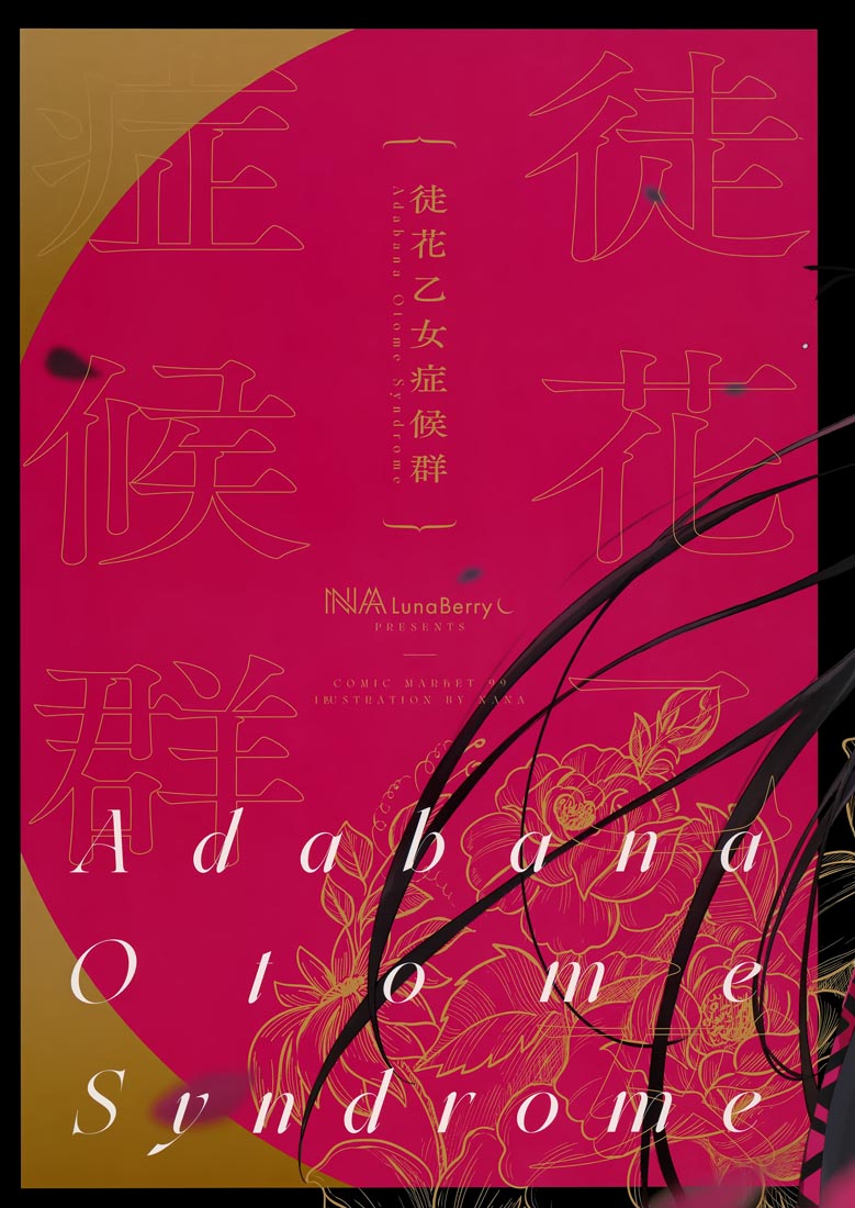 精美画集：(C99)徒花乙女症候群【Lunaberry (nana)】