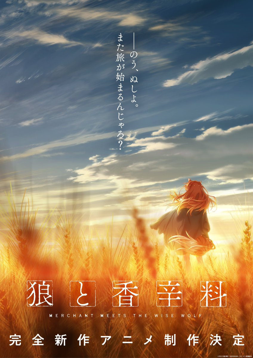 《狼与香辛料》完全新作动画制作决定