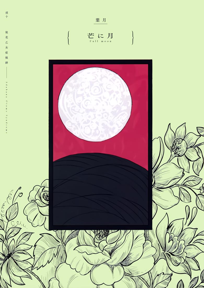 精美画集：(C99)徒花乙女症候群【Lunaberry (nana)】