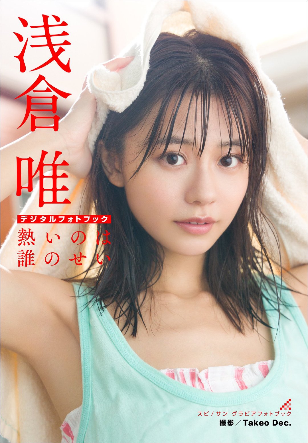 浅仓唯 数字写真集《熱いのは誰のせい》预览