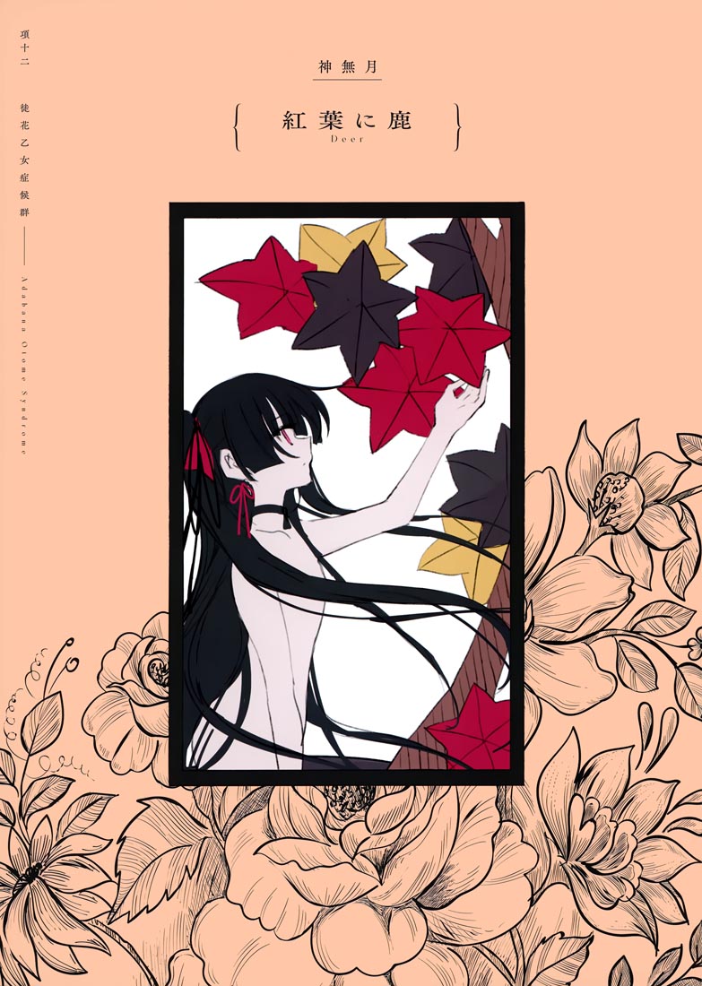 精美画集：(C99)徒花乙女症候群【Lunaberry (nana)】