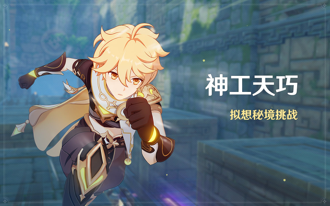 原神2.5:自定义跑酷活动「神工天巧」即将开启插图 原神2.5:自定义跑酷活动「神工天巧」即将开启