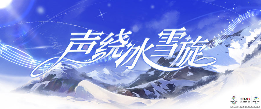 《原神》参与北京冬奥会体育展示音乐库组建插图 《原神》参与北京冬奥会体育展示音乐库组建