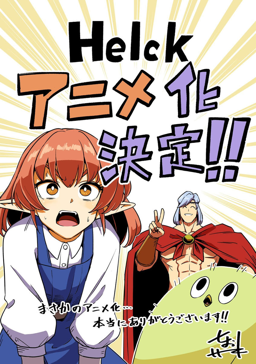 漫画《勇者赫鲁库》宣布TV动画化