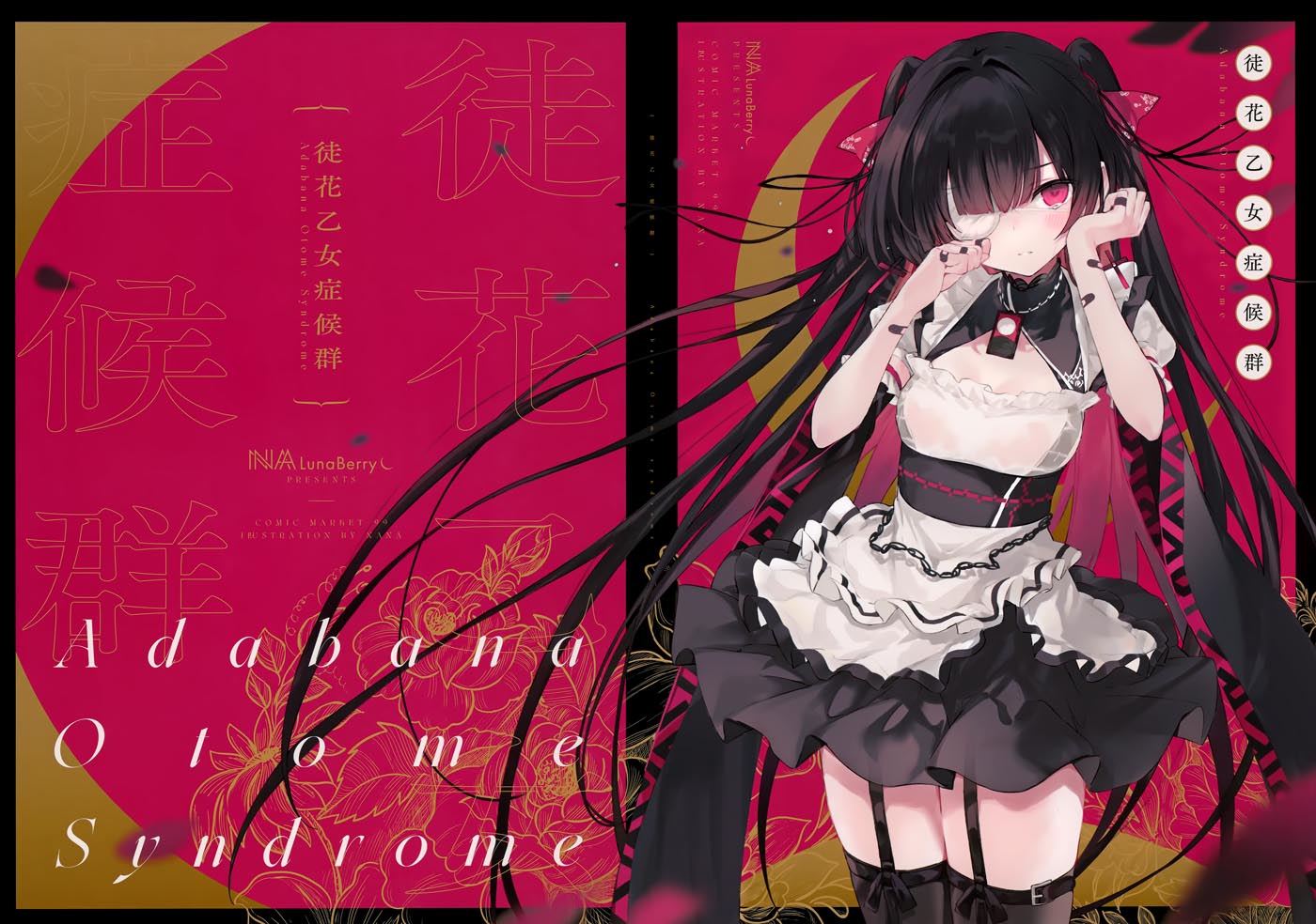 精美画集：(C99)徒花乙女症候群【Lunaberry (nana)】