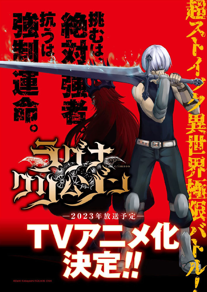 漫画《狩龙人拉格纳》宣布动画化，2023年播出