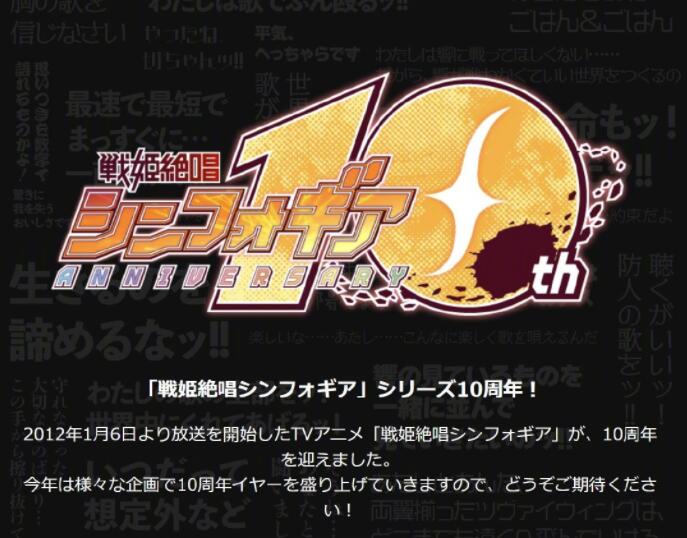 《战姬绝唱 Symphogear》官网十周年插画公开
