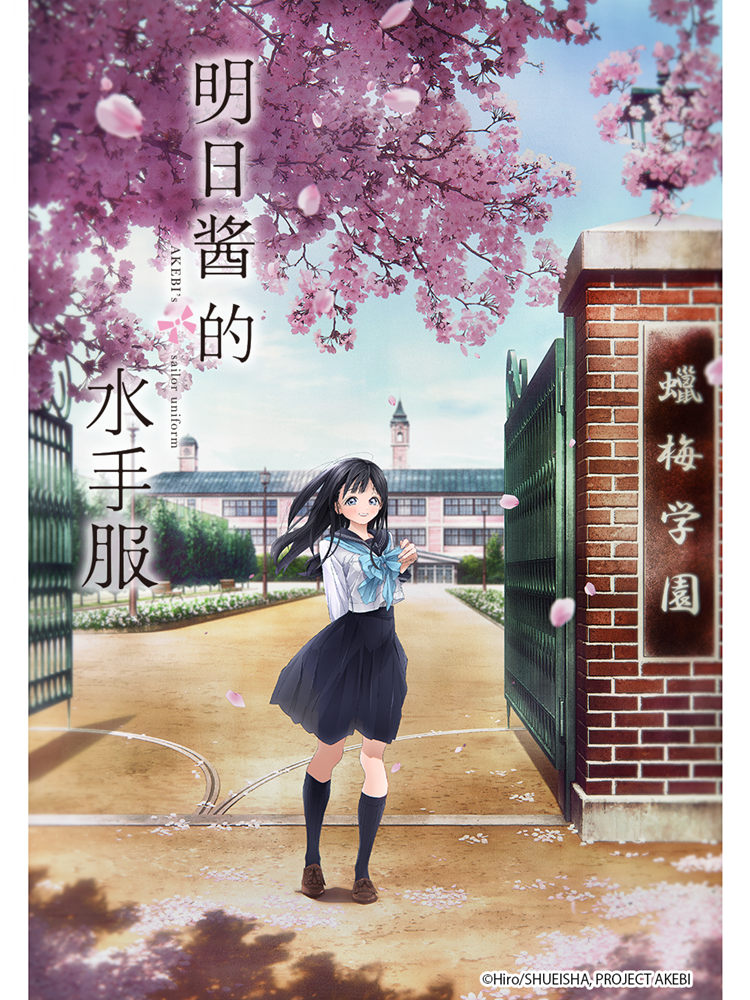 TV动画《明日酱的水手服》将于3月10日在B站独播