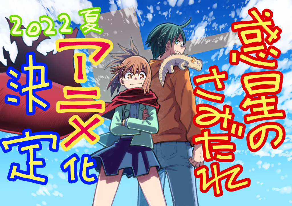 水上悟志 漫画改编 TV动画《惑星公主蜥蜴骑士》声优阵容公开