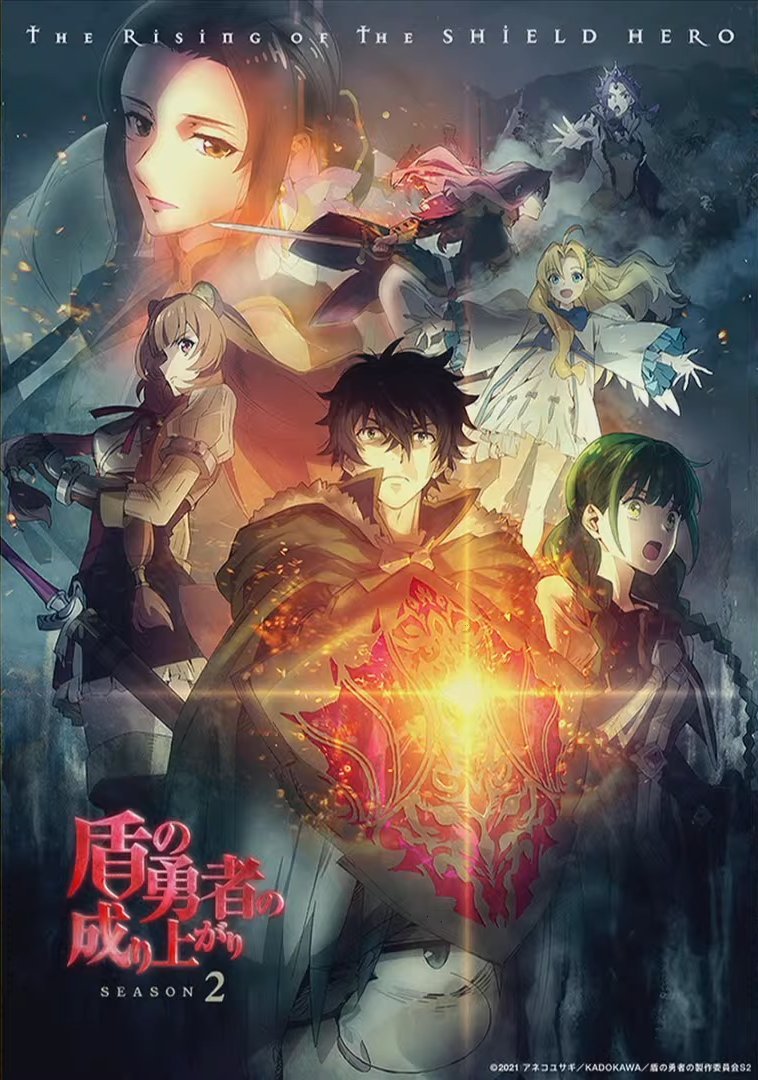 TV动画《盾之勇者成名录》第2季新PV公开，4月6日开播