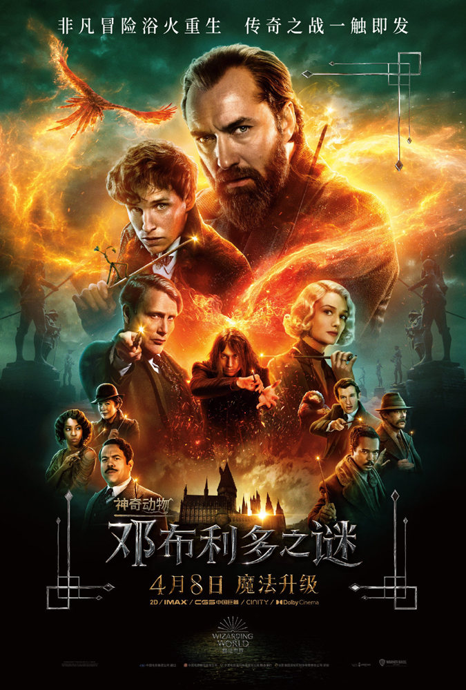 电影《神奇动物3：邓布利多之谜》中国内地定档4月8日