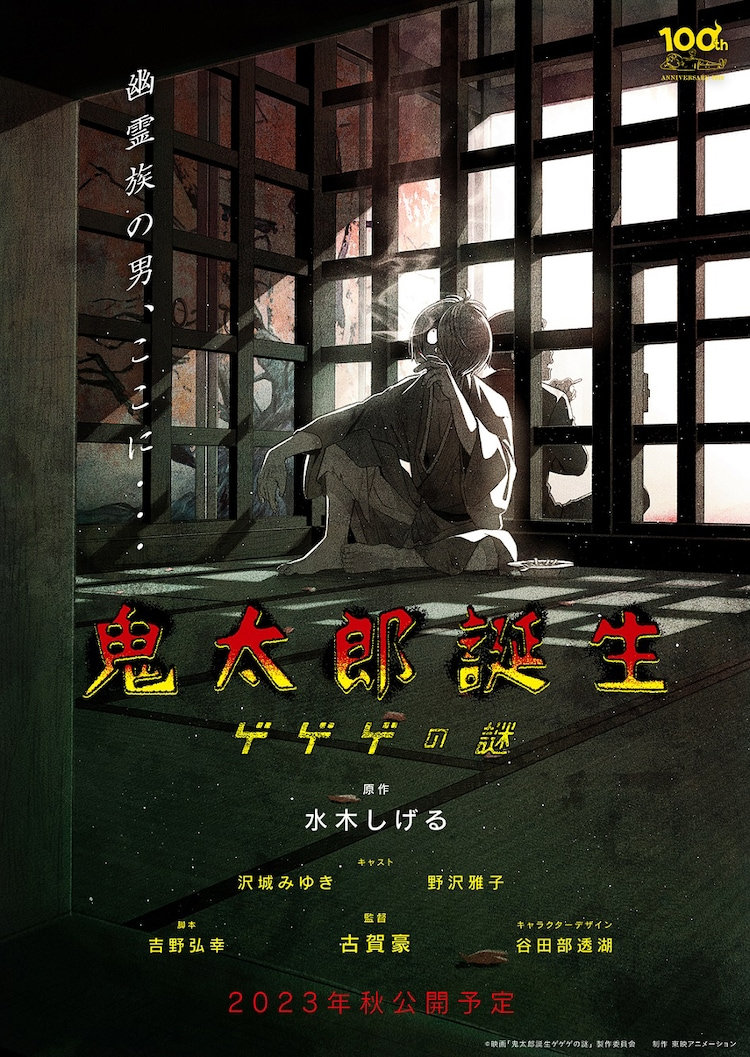 剧场版动画《鬼太郎诞生：咯咯咯之谜》第3弹视觉图公开