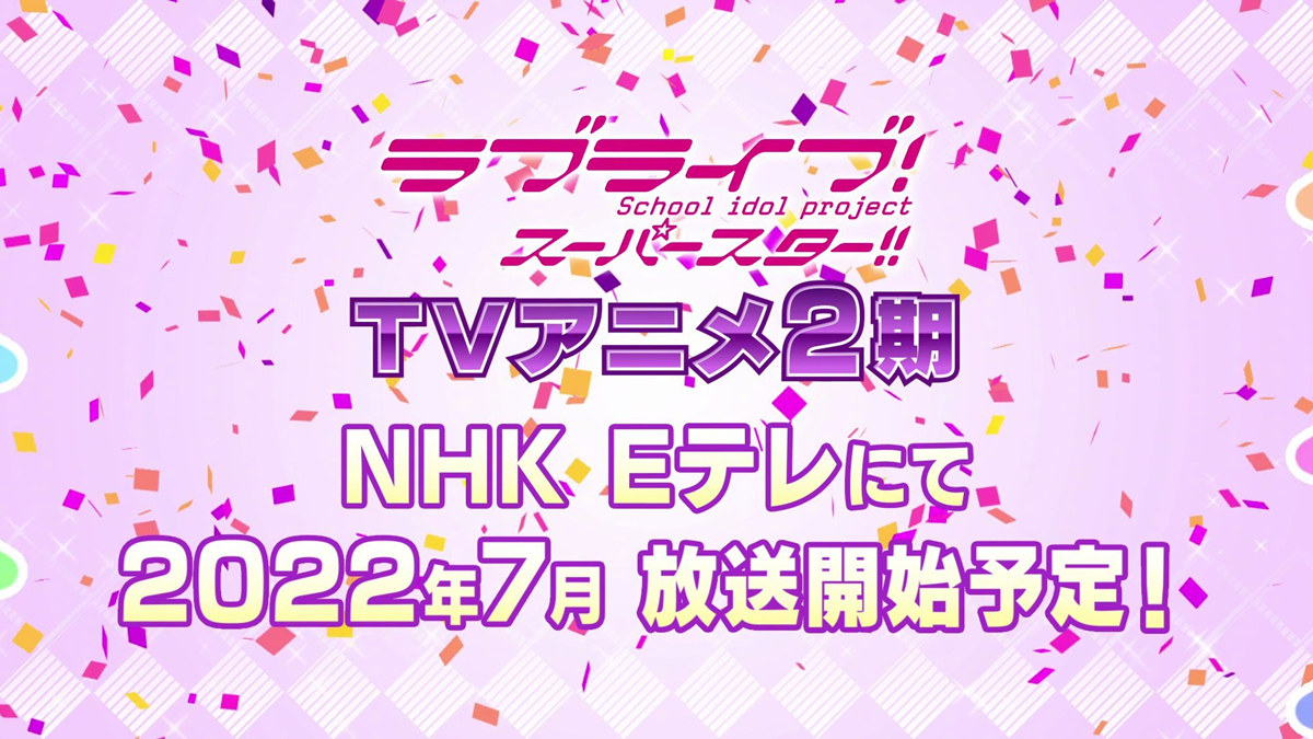 TV动画《LoveLive! SuperStar!!》第2季将于7月开播
