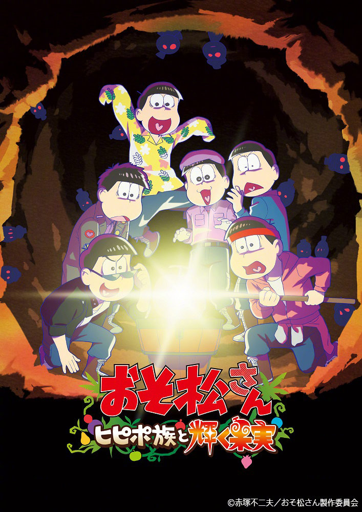 完全新作剧场版动画《阿松～ヒピポ族と輝く果実～》PV公开