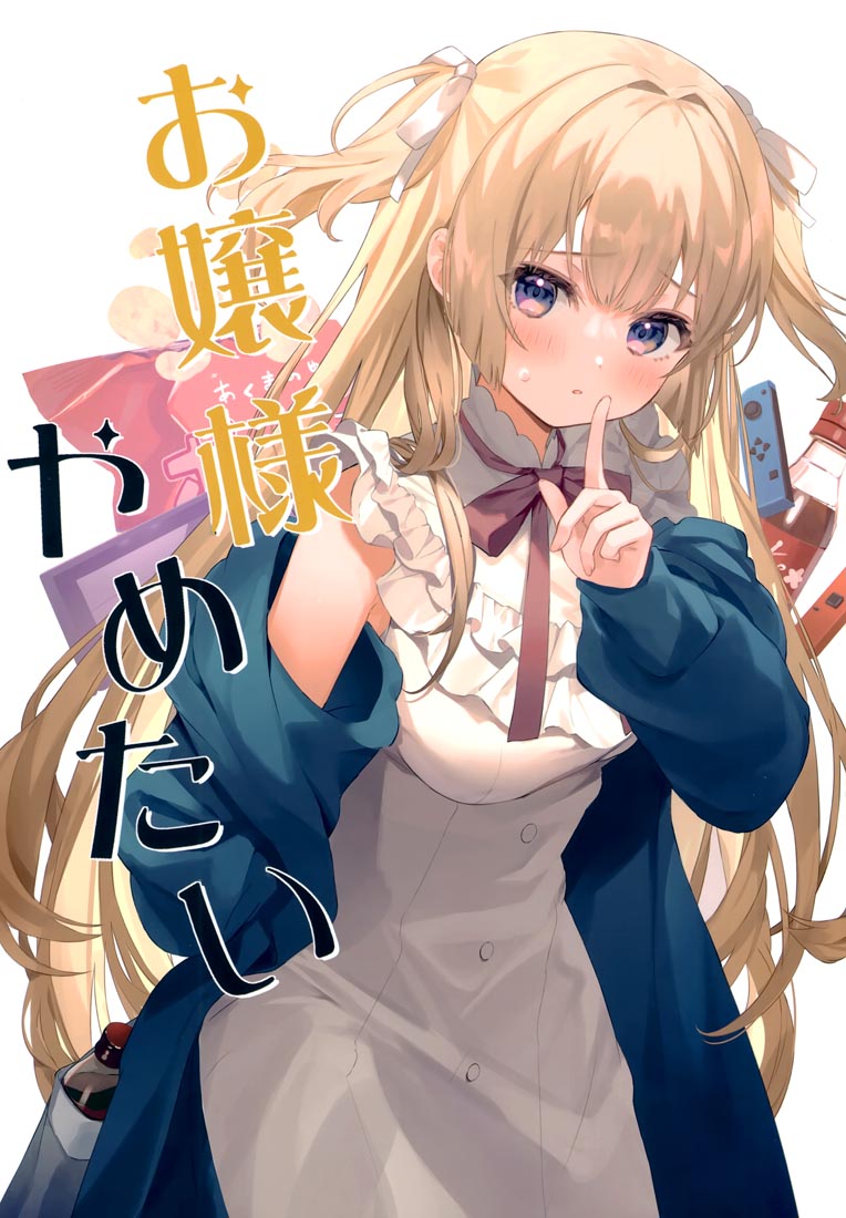 精美画集：(C99)お嬢様やめたい【館田ダン】