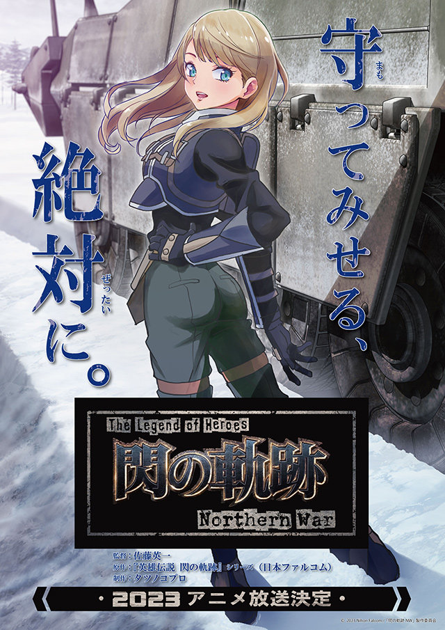 TV动画《英雄传说 闪之轨迹 Northern War》视觉图公开，2023年开播