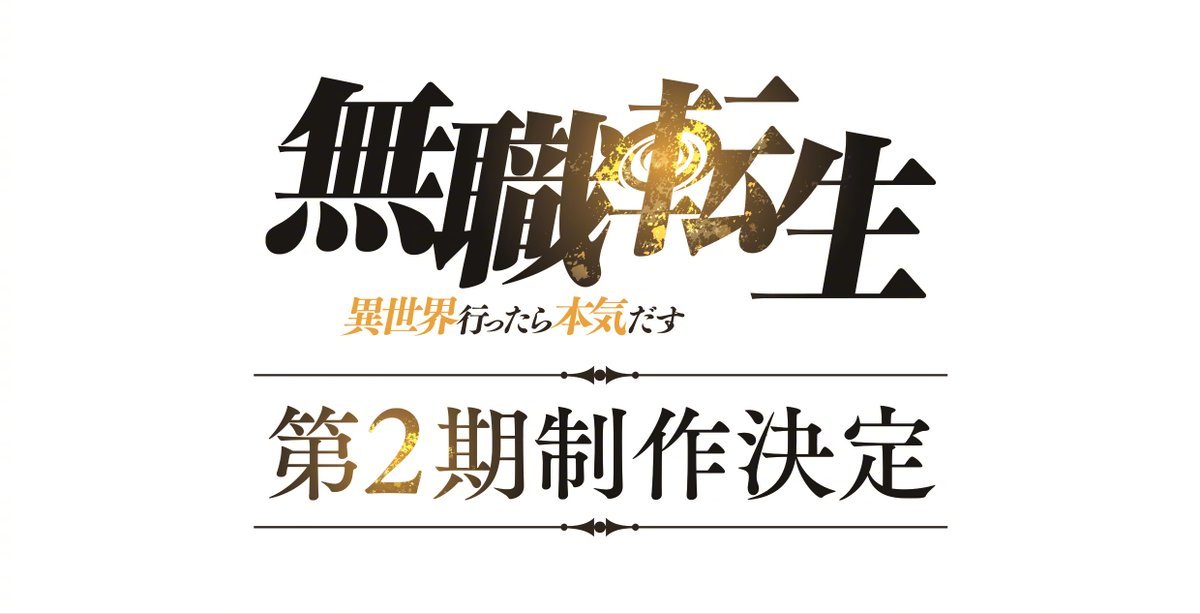 TV动画《无职转生》第二期制作决定